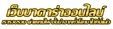 pgzone เว็บตรงคาสิโนออนไลน์ รวมบาคาร่าแตกง่าย ระบบออโต้ดีที่สุดในปี 2024